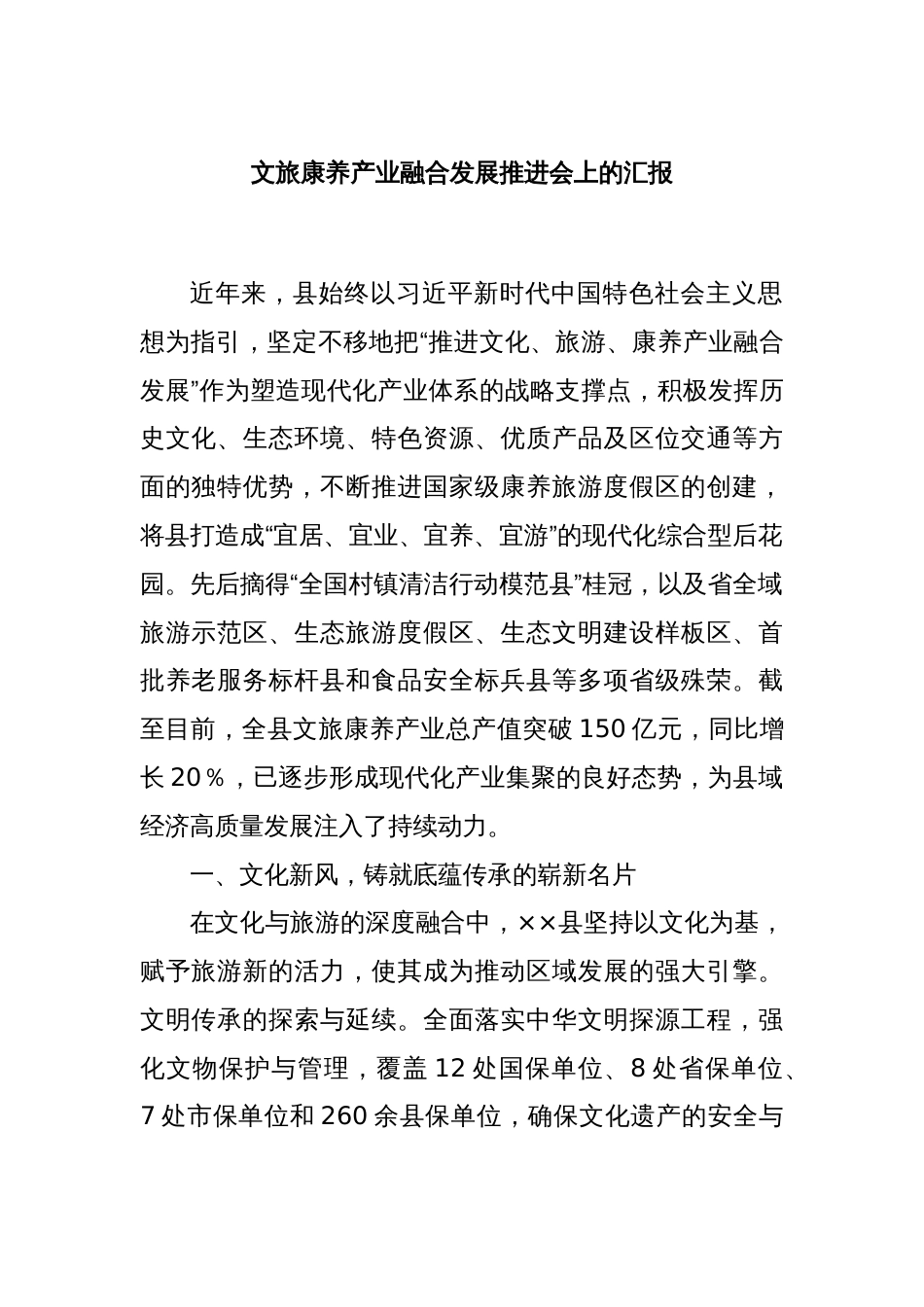 文旅康养产业融合发展推进会上的汇报_第1页