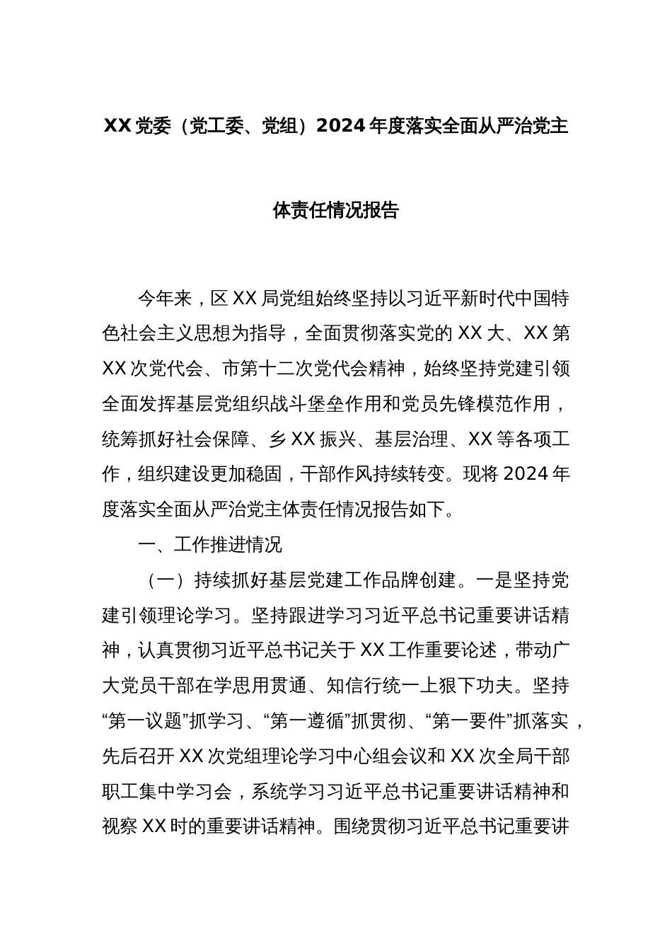 XX党委（党工委、党组）2024年度落实全面从严治党主体责任情况报告_第1页