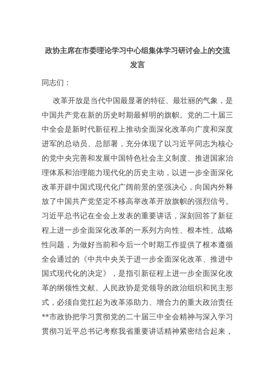 政协主席在市委理论学习中心组集体学习研讨会上的交流发言_第1页