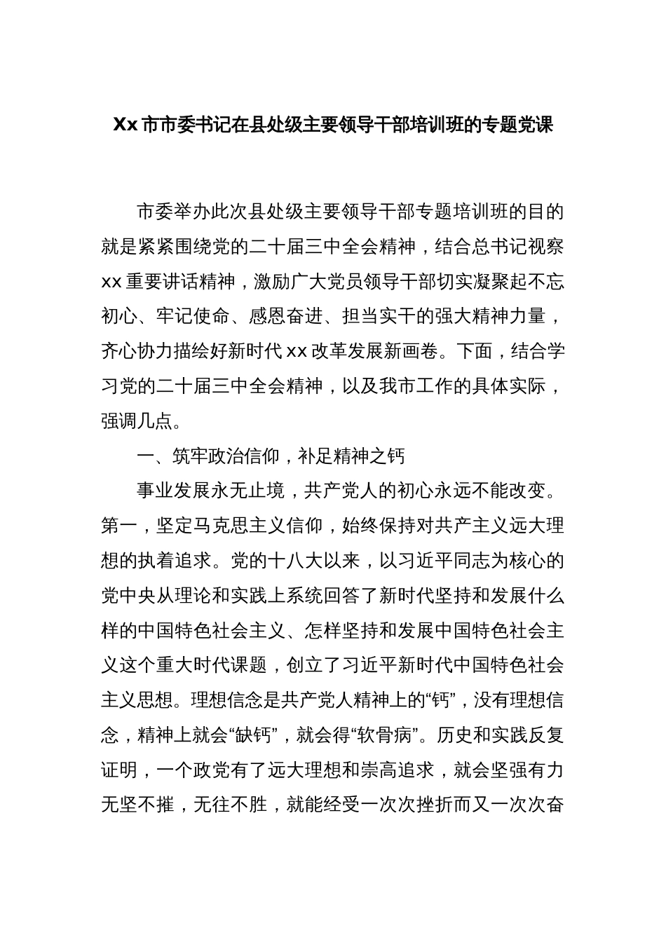 Xx市市委书记在县处级主要领导干部培训班的专题党课_第1页