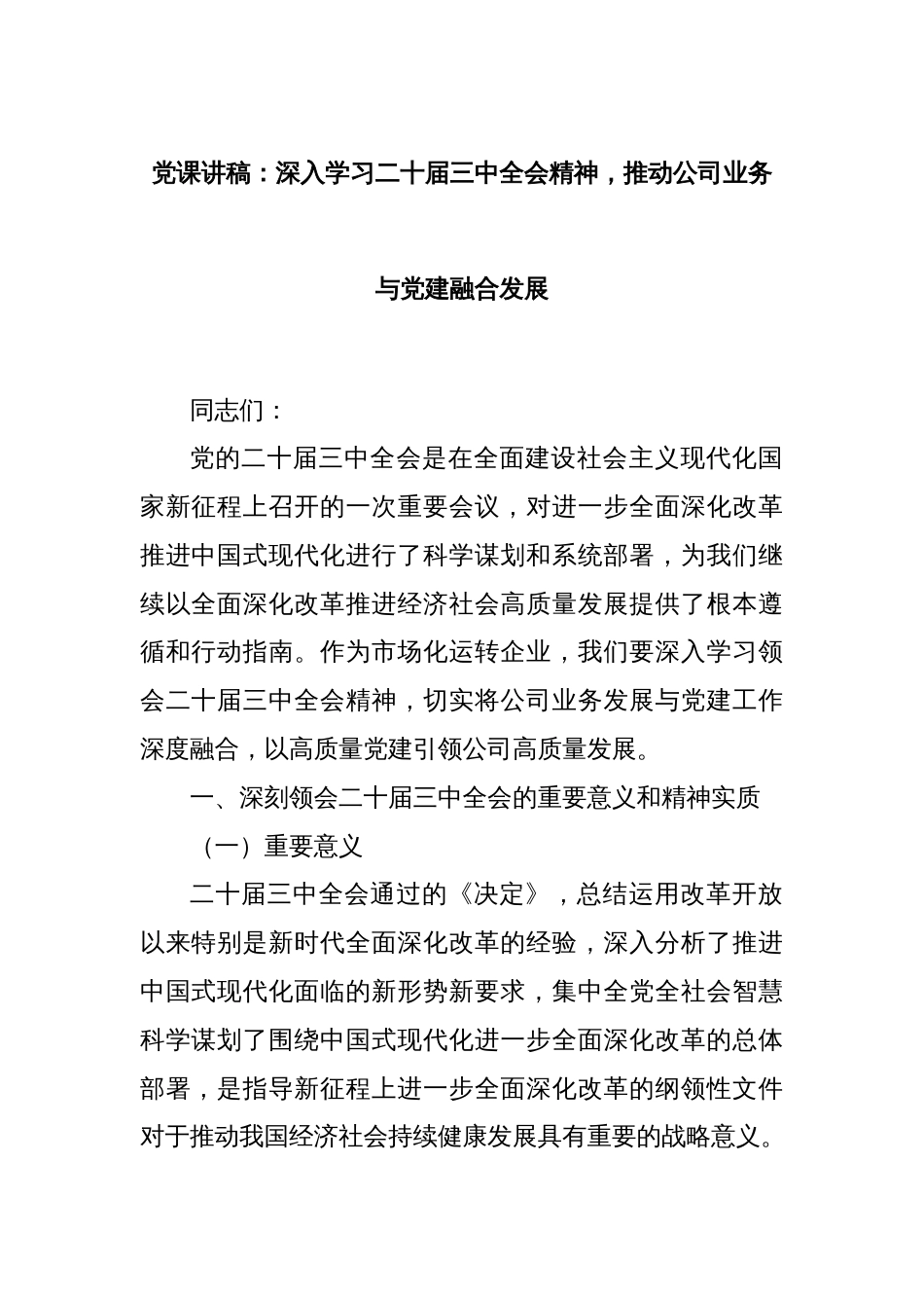 党课讲稿：深入学习二十届三中全会精神，推动公司业务与党建融合发展_第1页