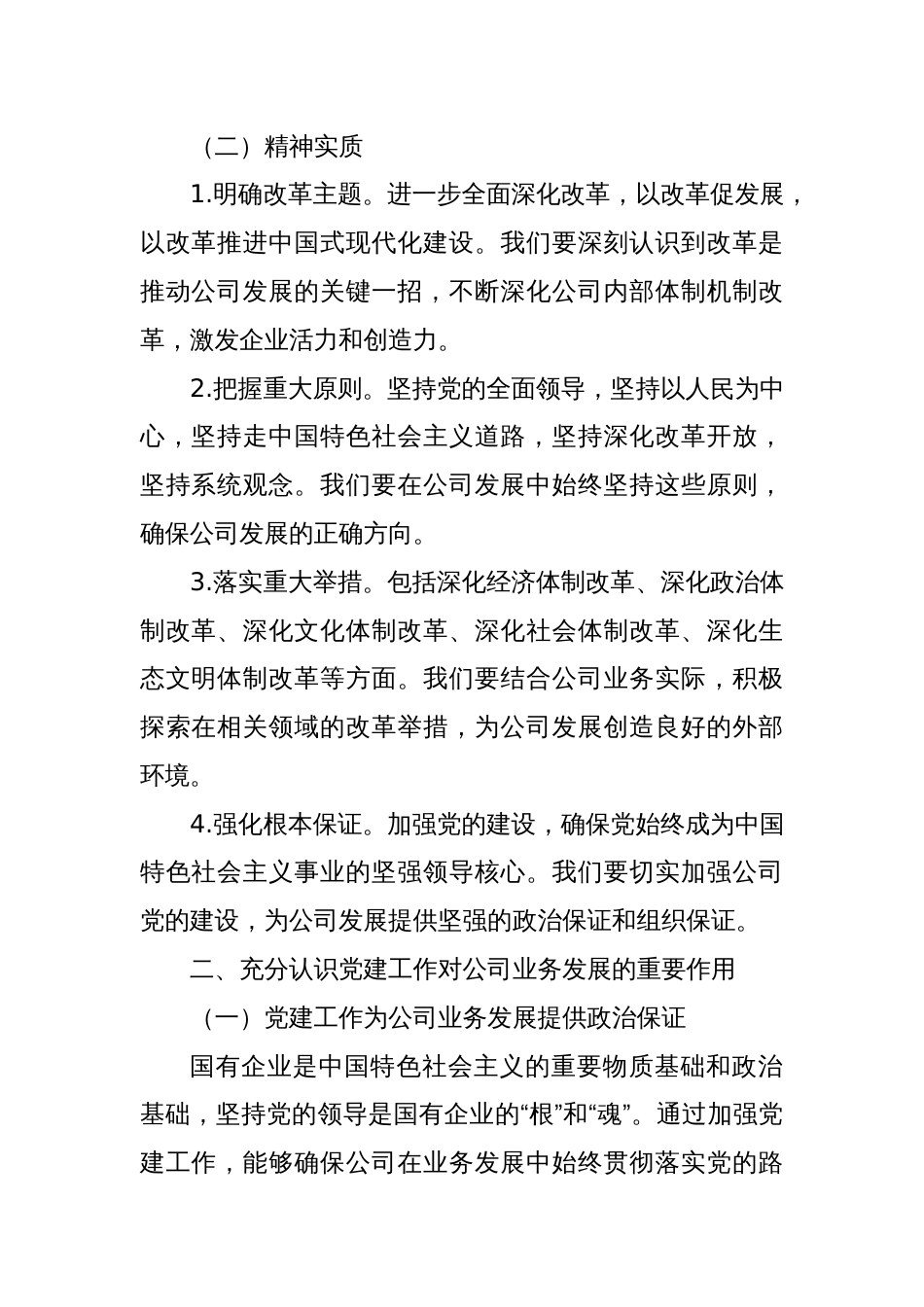 党课讲稿：深入学习二十届三中全会精神，推动公司业务与党建融合发展_第2页