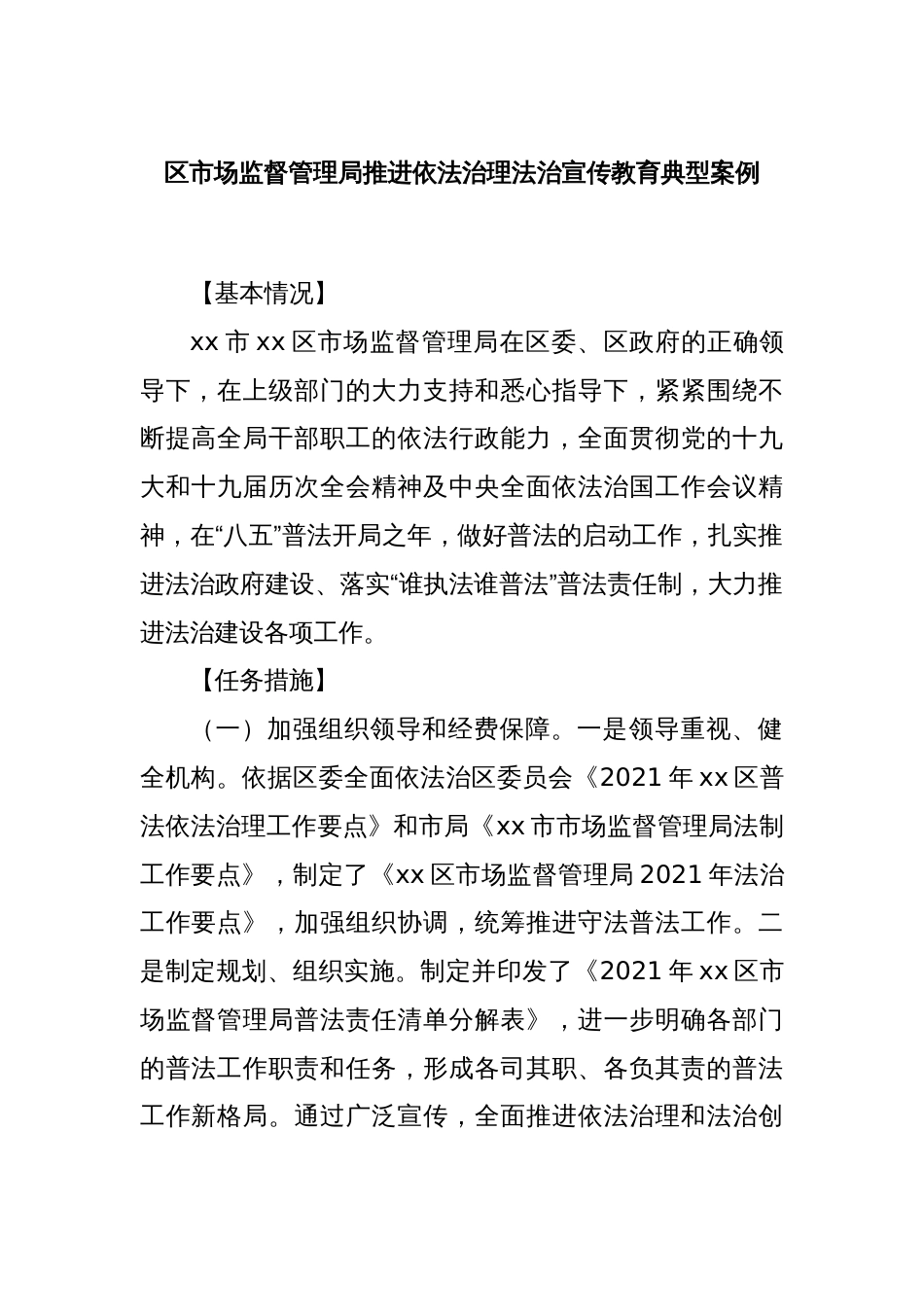 区市场监督管理局推进依法治理法治宣传教育典型案例_第1页