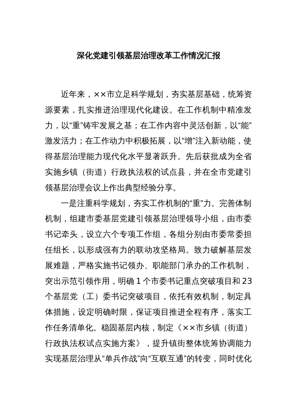 深化党建引领基层治理改革工作情况汇报_第1页