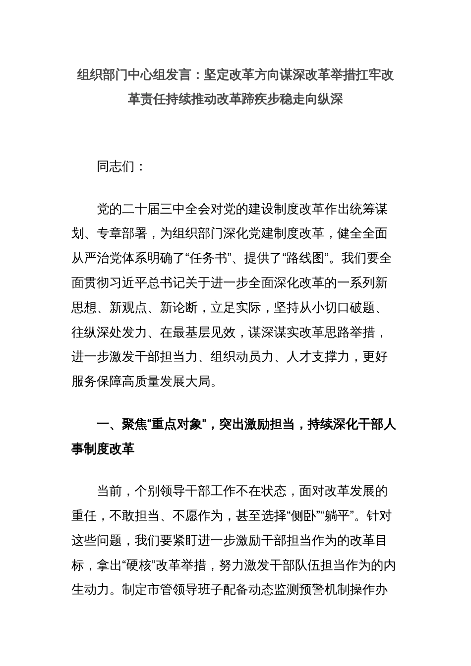 组织部门中心组发言：坚定改革方向谋深改革举措扛牢改革责任持续推动改革蹄疾步稳走向纵深_第1页