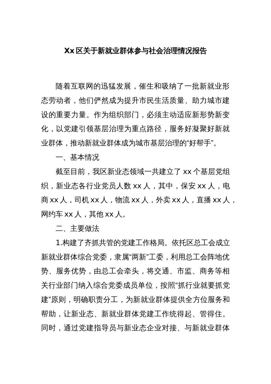 Xx区关于新就业群体参与社会治理情况报告_第1页