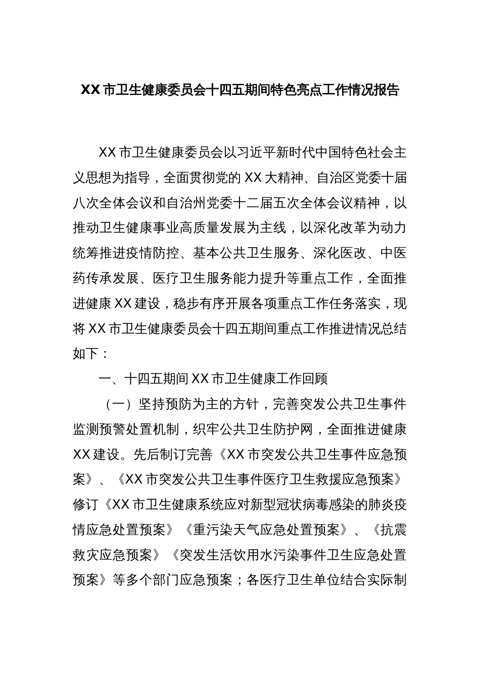 XX市卫生健康委员会十四五期间特色亮点工作情况报告_第1页