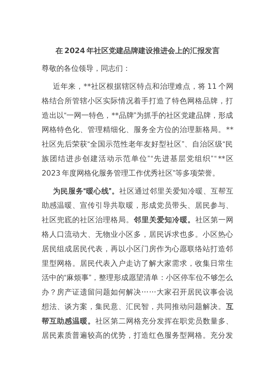 在2024年社区党建品牌建设推进会上的汇报发言_第1页
