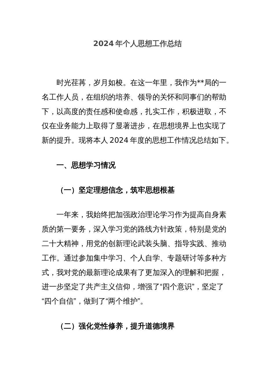 2024年个人思想工作总结_第1页