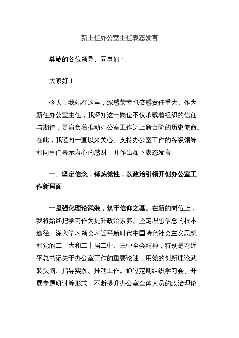 新上任办公室主任表态发言_第1页