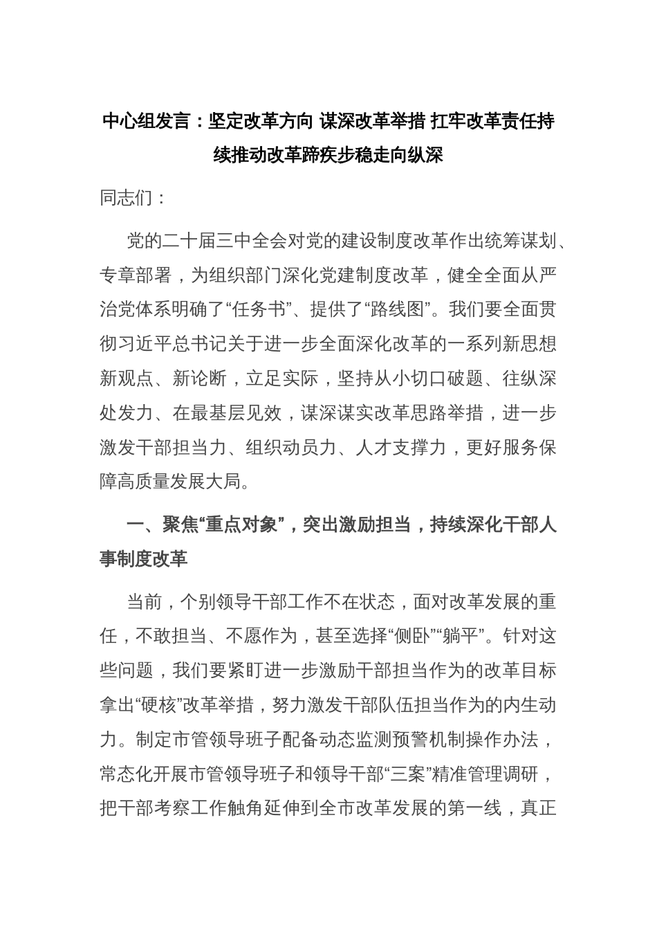 中心组发言：坚定改革方向 谋深改革举措 扛牢改革责任持续推动改革蹄疾步稳走向纵深_第1页