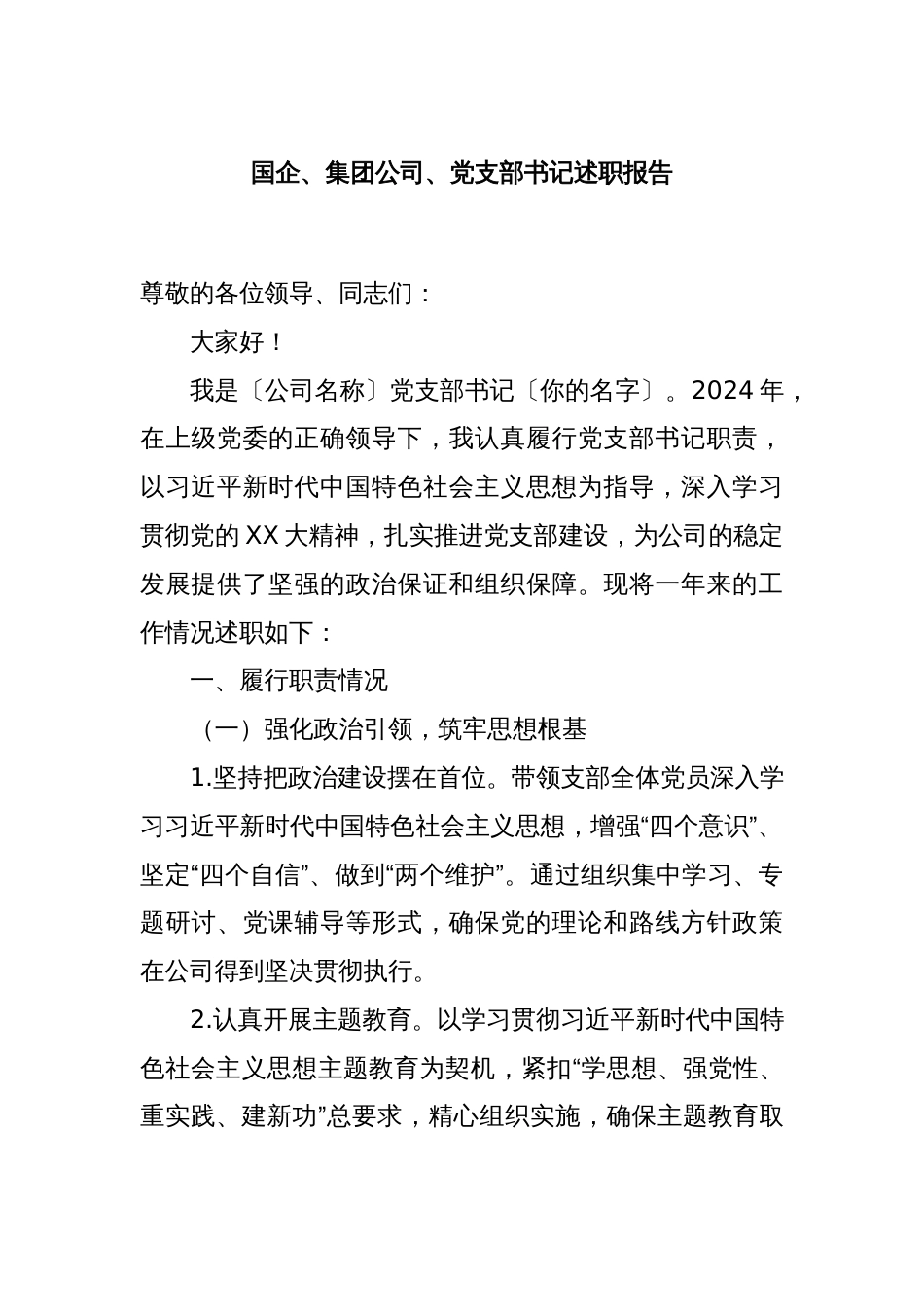 国企、集团公司、党支部书记述职报告_第1页