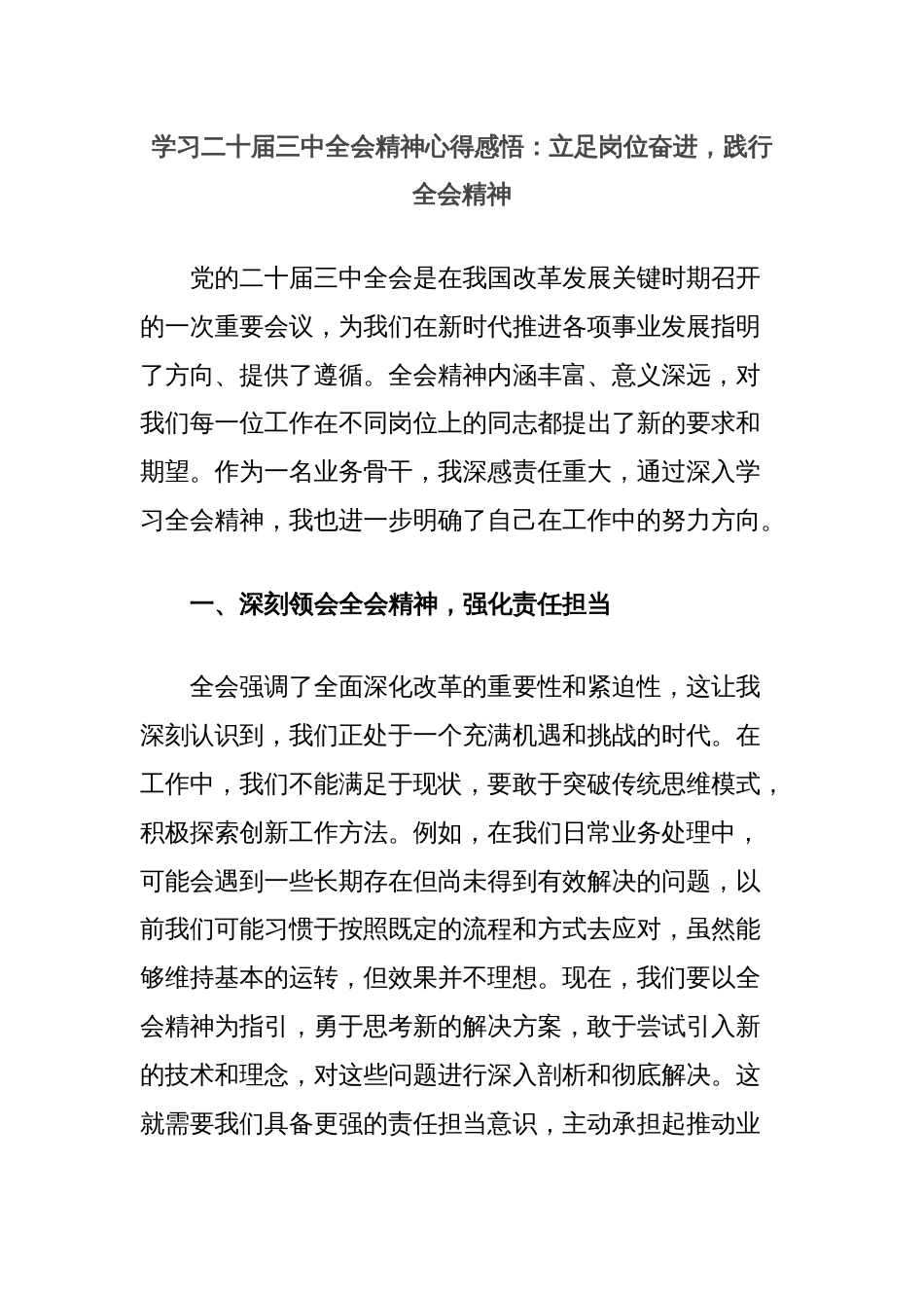 学习二十届三中全会精神心得感悟：立足岗位奋进，践行全会精神_第1页