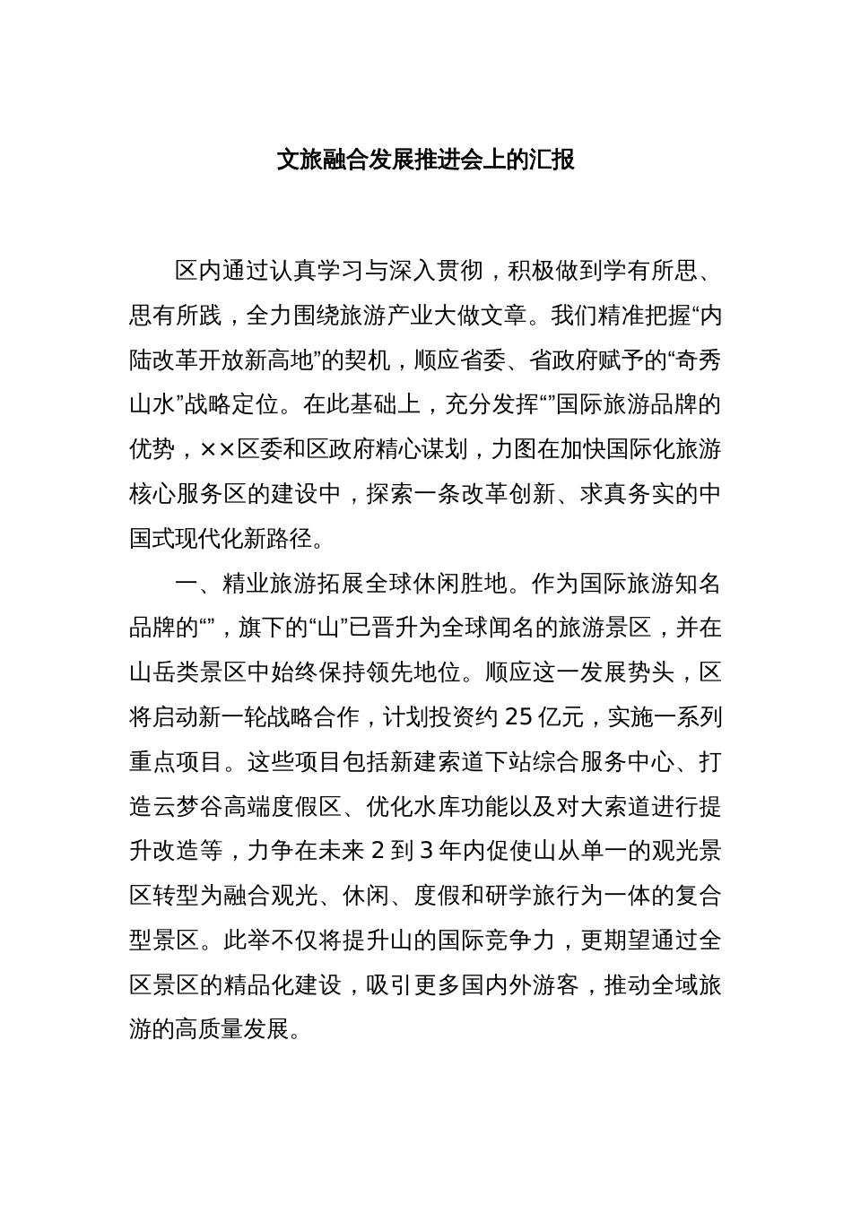 文旅融合发展推进会上的汇报_第1页