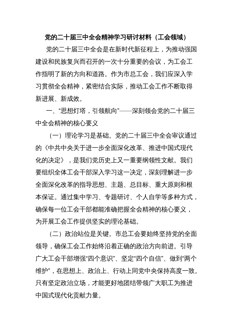 党的二十届三中全会精神学习研讨材料（工会领域）_第1页