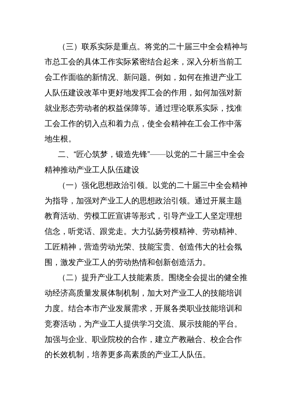 党的二十届三中全会精神学习研讨材料（工会领域）_第2页