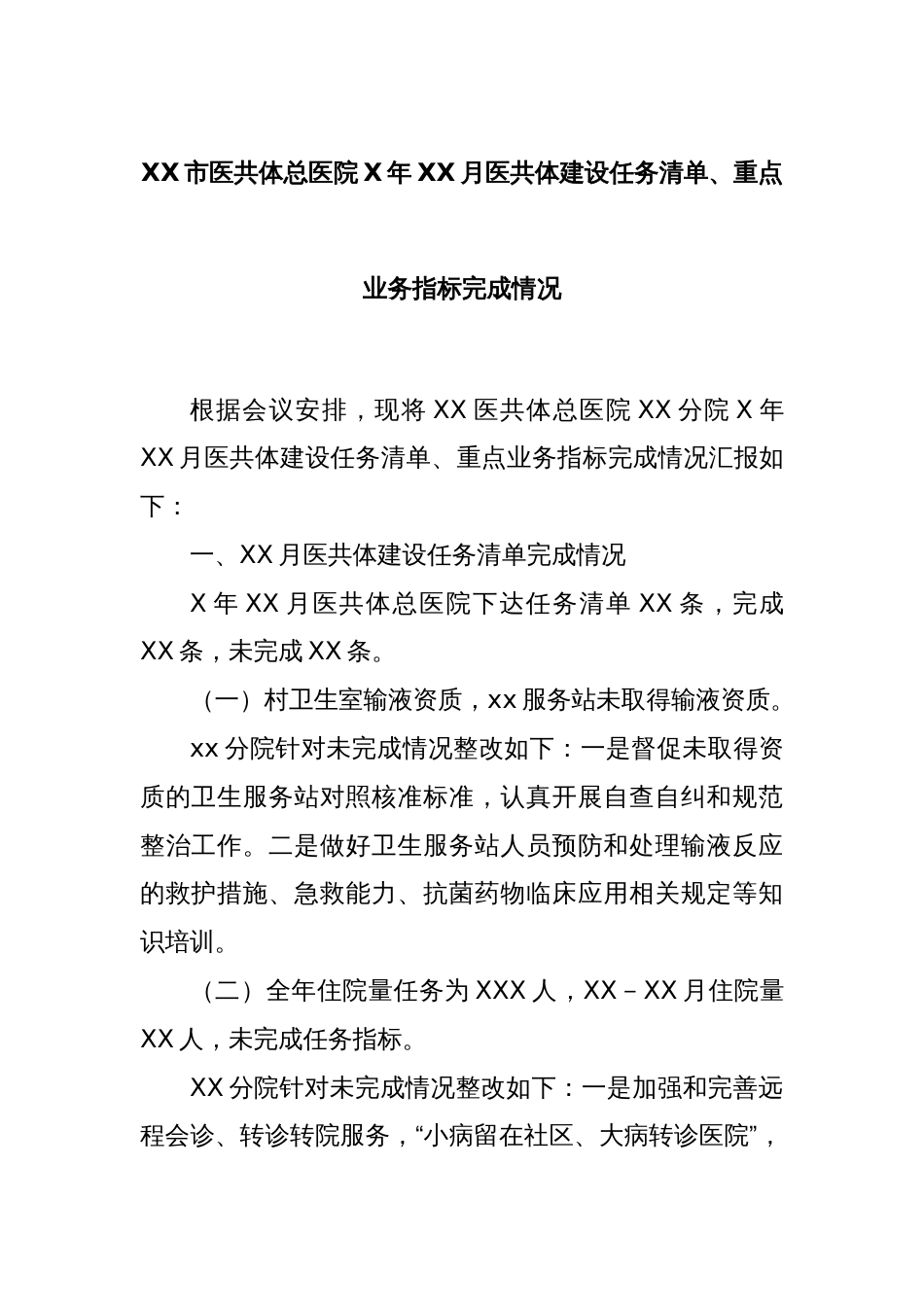 XX市医共体总医院X年XX月医共体建设任务清单、重点业务指标完成情况_第1页