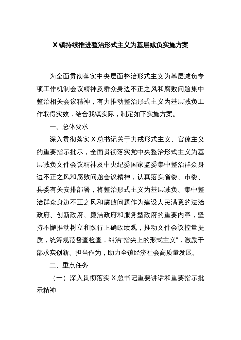 X镇持续推进整治形式主义为基层减负实施方案_第1页