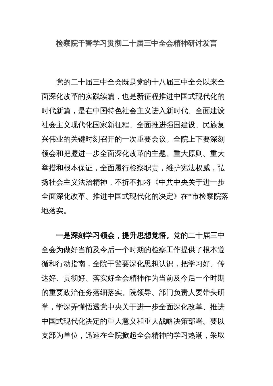 检察院干警学习贯彻二十届三中全会精神研讨发言_第1页