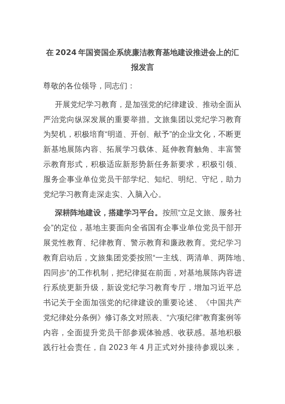 在2024年国资国企系统廉洁教育基地建设推进会上的汇报发言_第1页