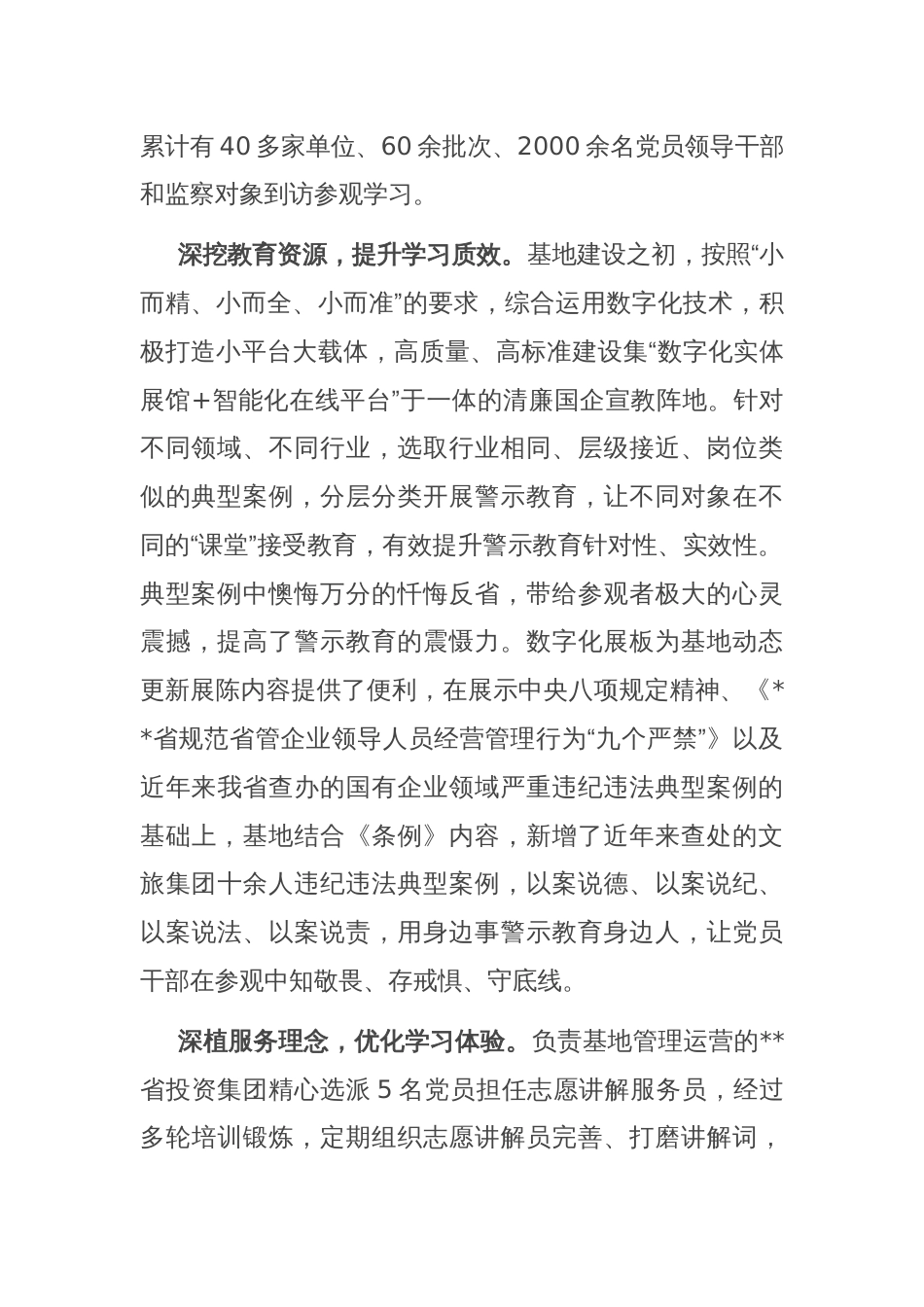 在2024年国资国企系统廉洁教育基地建设推进会上的汇报发言_第2页