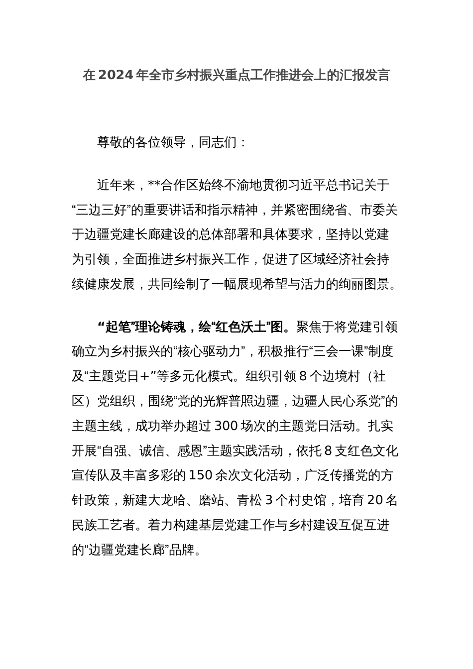 在2024年全市乡村振兴重点工作推进会上的汇报发言_第1页
