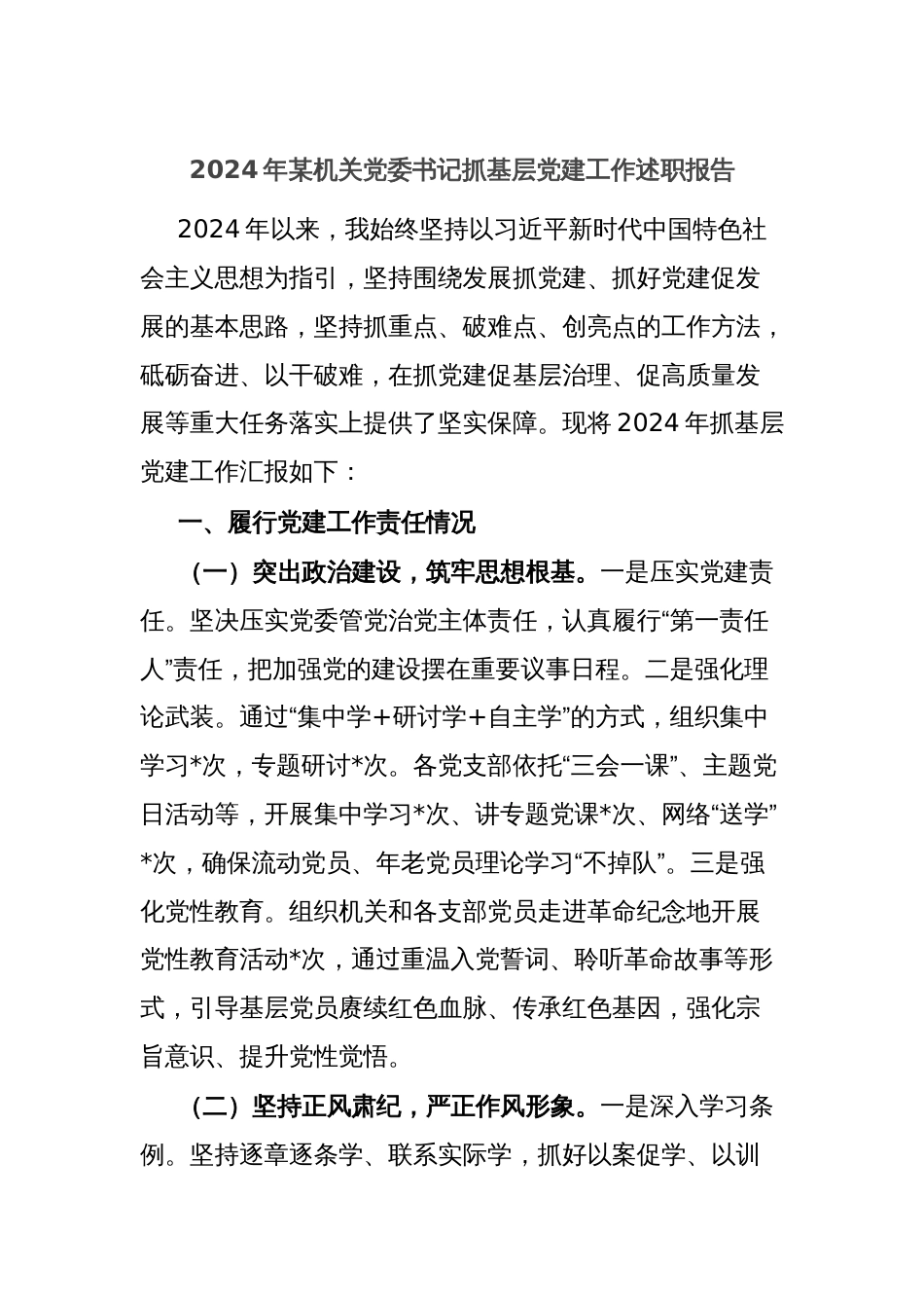 2024年某机关党委书记抓基层党建工作述职报告_第1页