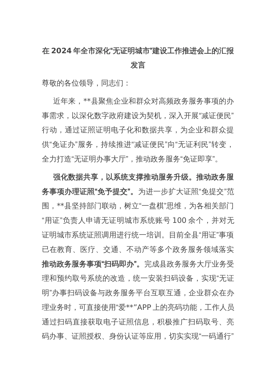 在2024年全市深化“无证明城市”建设工作推进会上的汇报发言_第1页