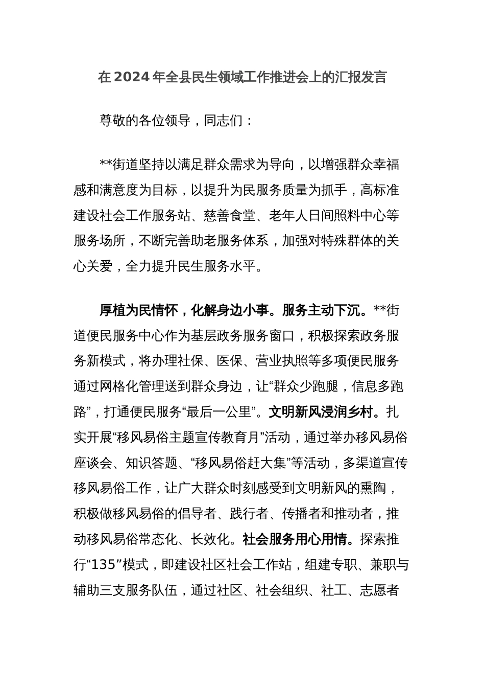 在2024年全县民生领域工作推进会上的汇报发言_第1页