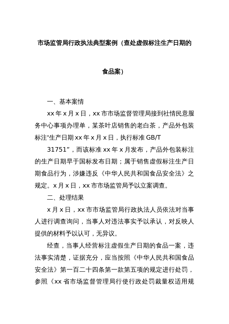 市场监管局行政执法典型案例（查处虚假标注生产日期的食品案）_第1页