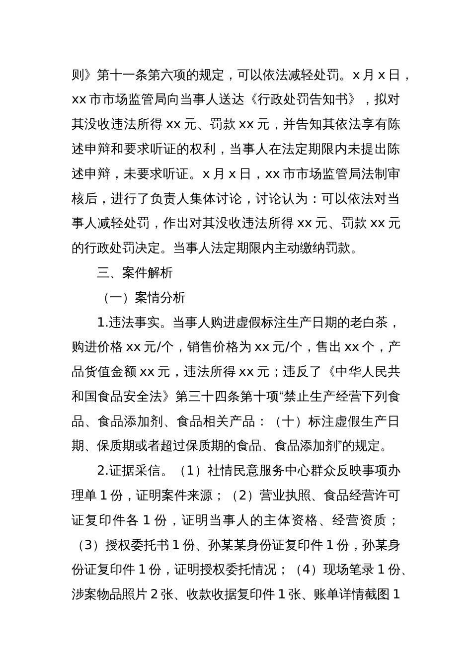 市场监管局行政执法典型案例（查处虚假标注生产日期的食品案）_第2页