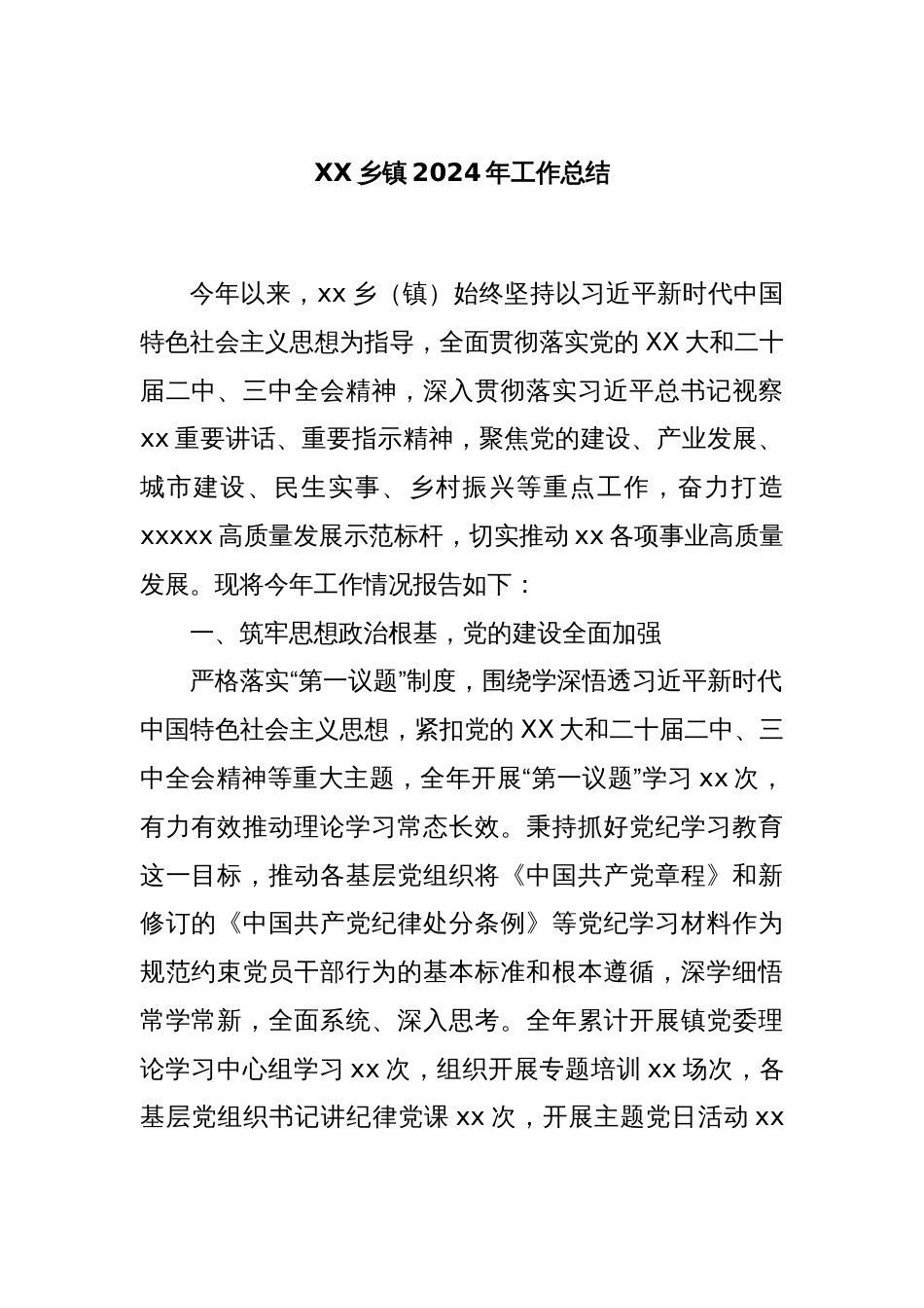 XX乡镇2024年工作总结_第1页