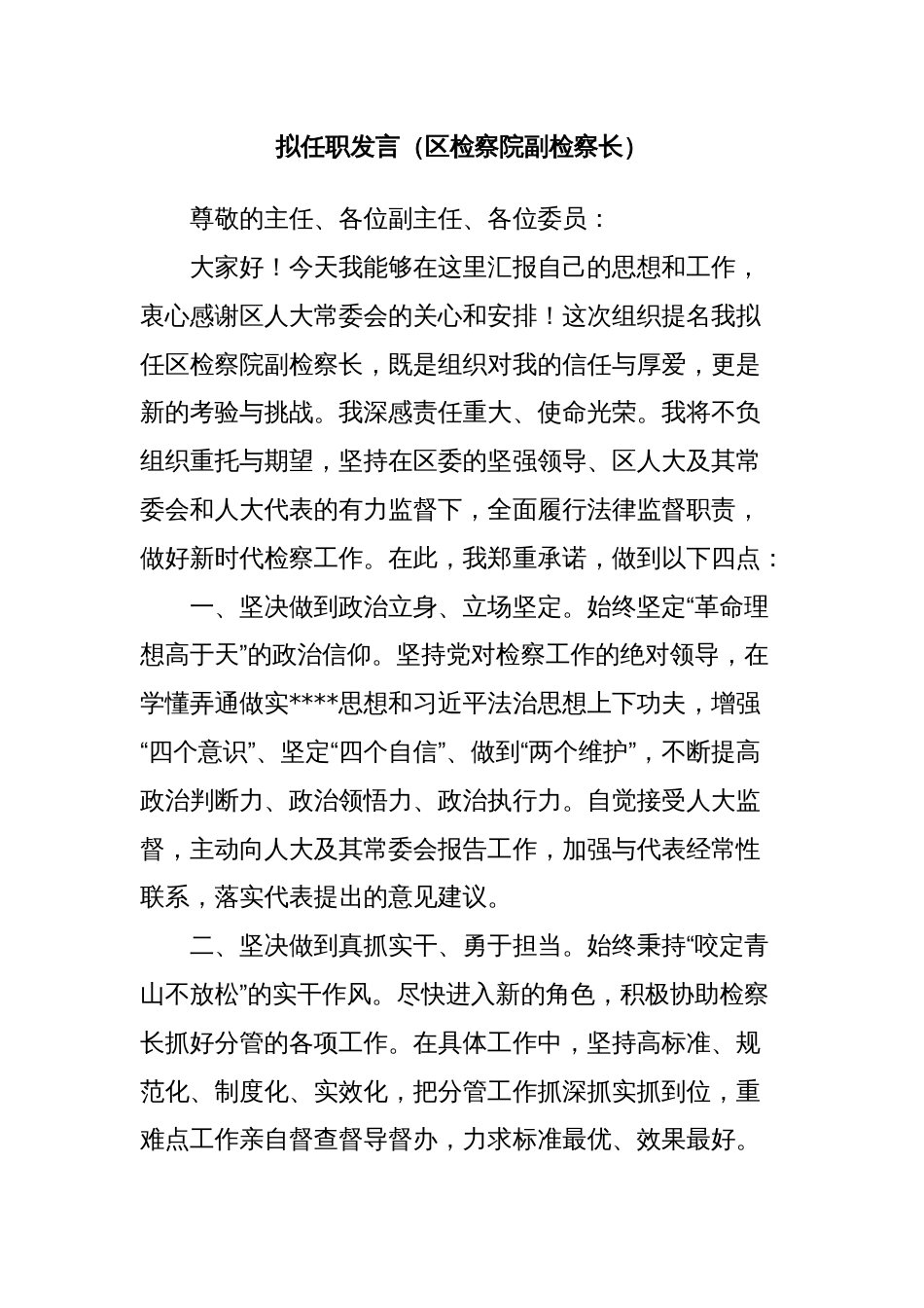 拟任职发言（区检察院副检察长）_第1页