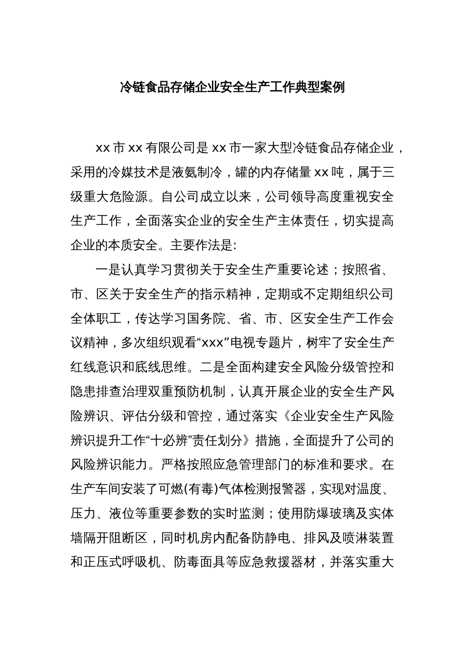 冷链食品存储企业安全生产工作典型案例_第1页
