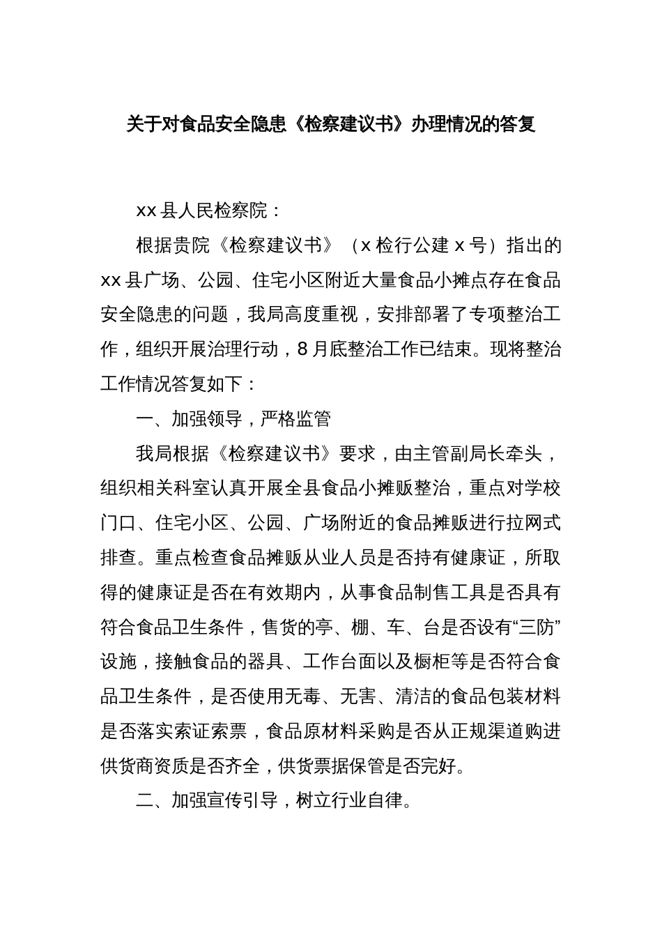 关于对食品安全隐患《检察建议书》办理情况的答复_第1页
