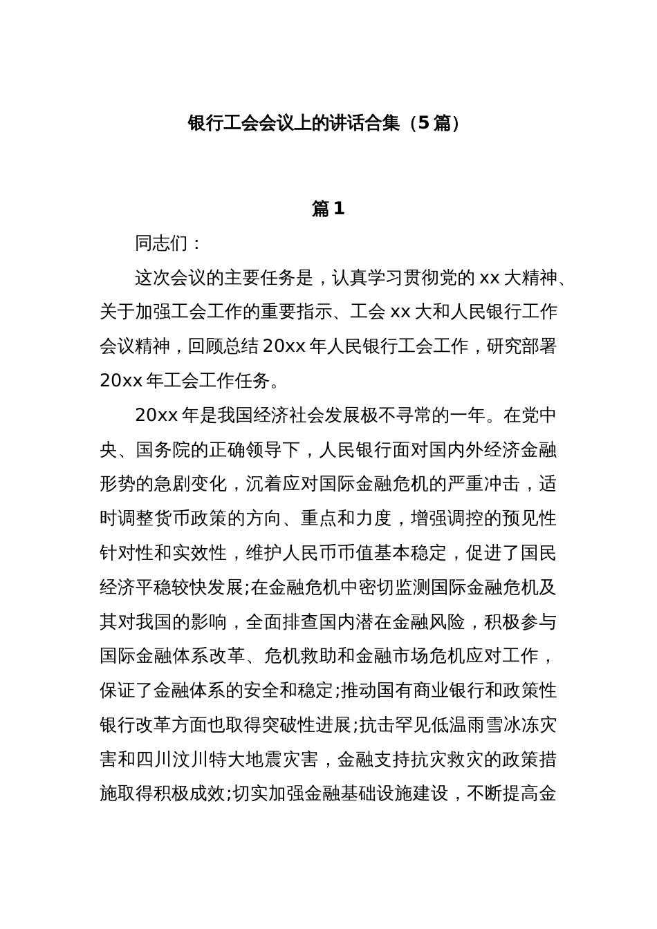 (5篇)银行工会会议上的讲话合集_第1页