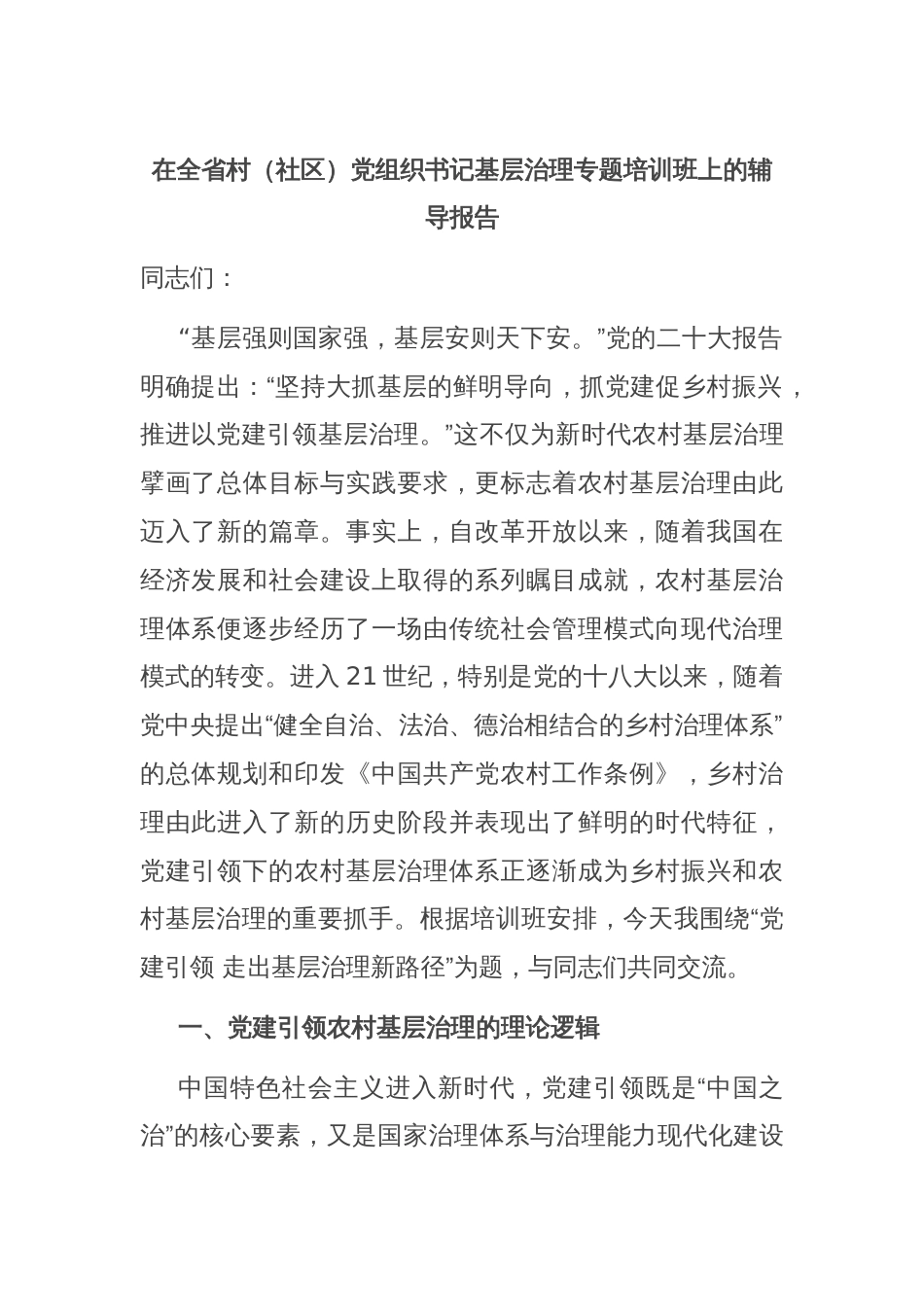 在全省村（社区）党组织书记基层治理专题培训班上的辅导报告_第1页