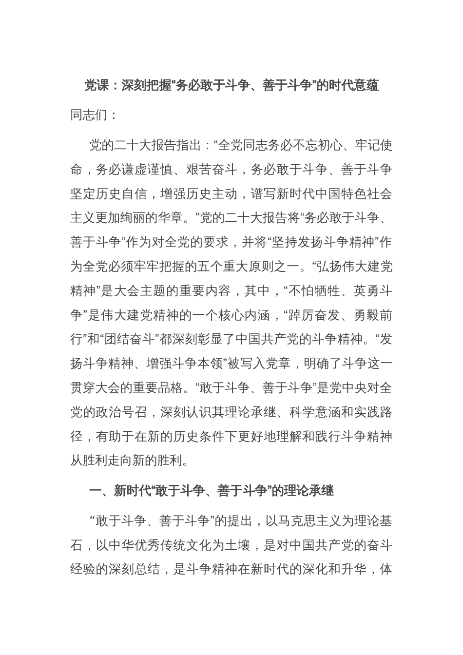 党课：深刻把握“务必敢于斗争、善于斗争”的时代意蕴_第1页