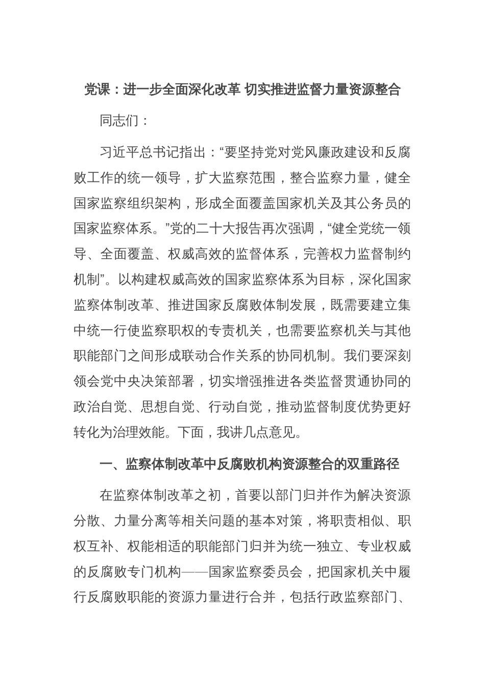 党课：进一步全面深化改革 切实推进监督力量资源整合_第1页