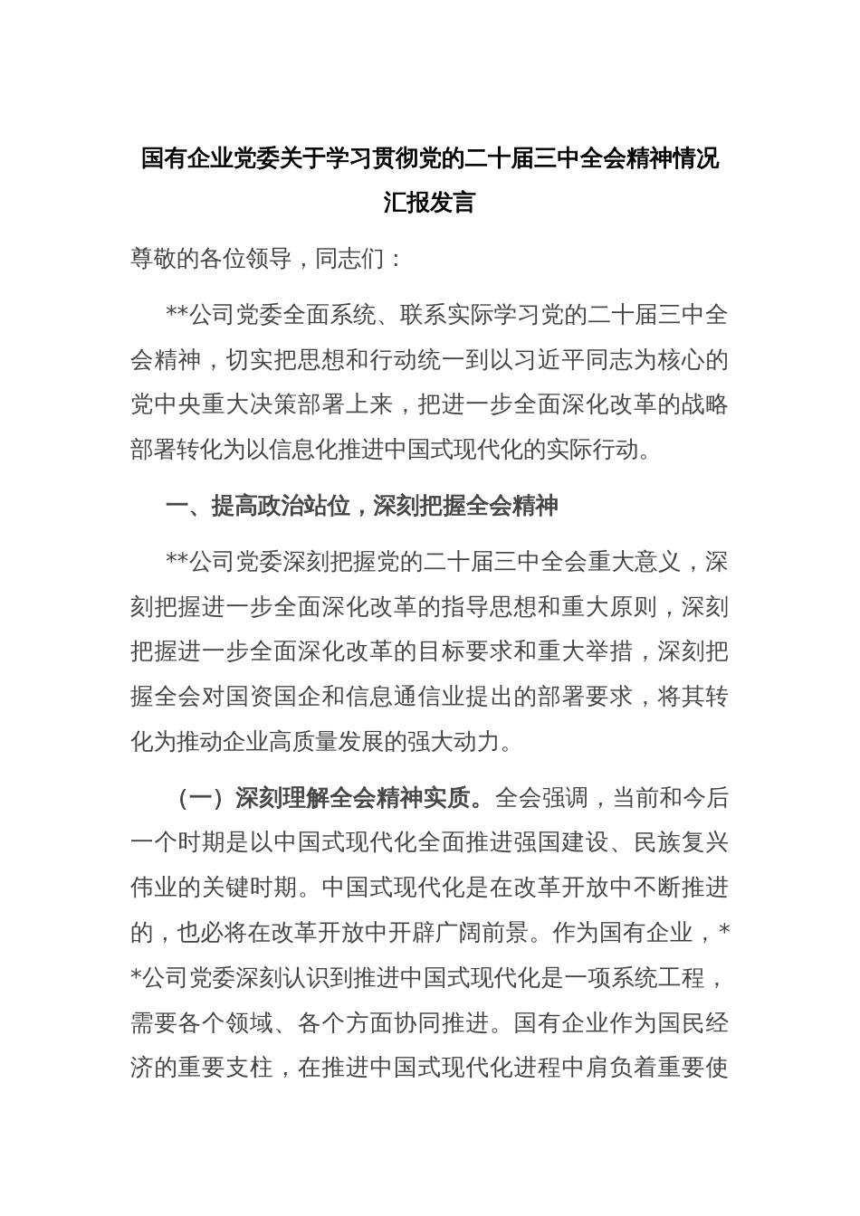 国有企业党委关于学习贯彻党的二十届三中全会精神情况汇报发言_第1页