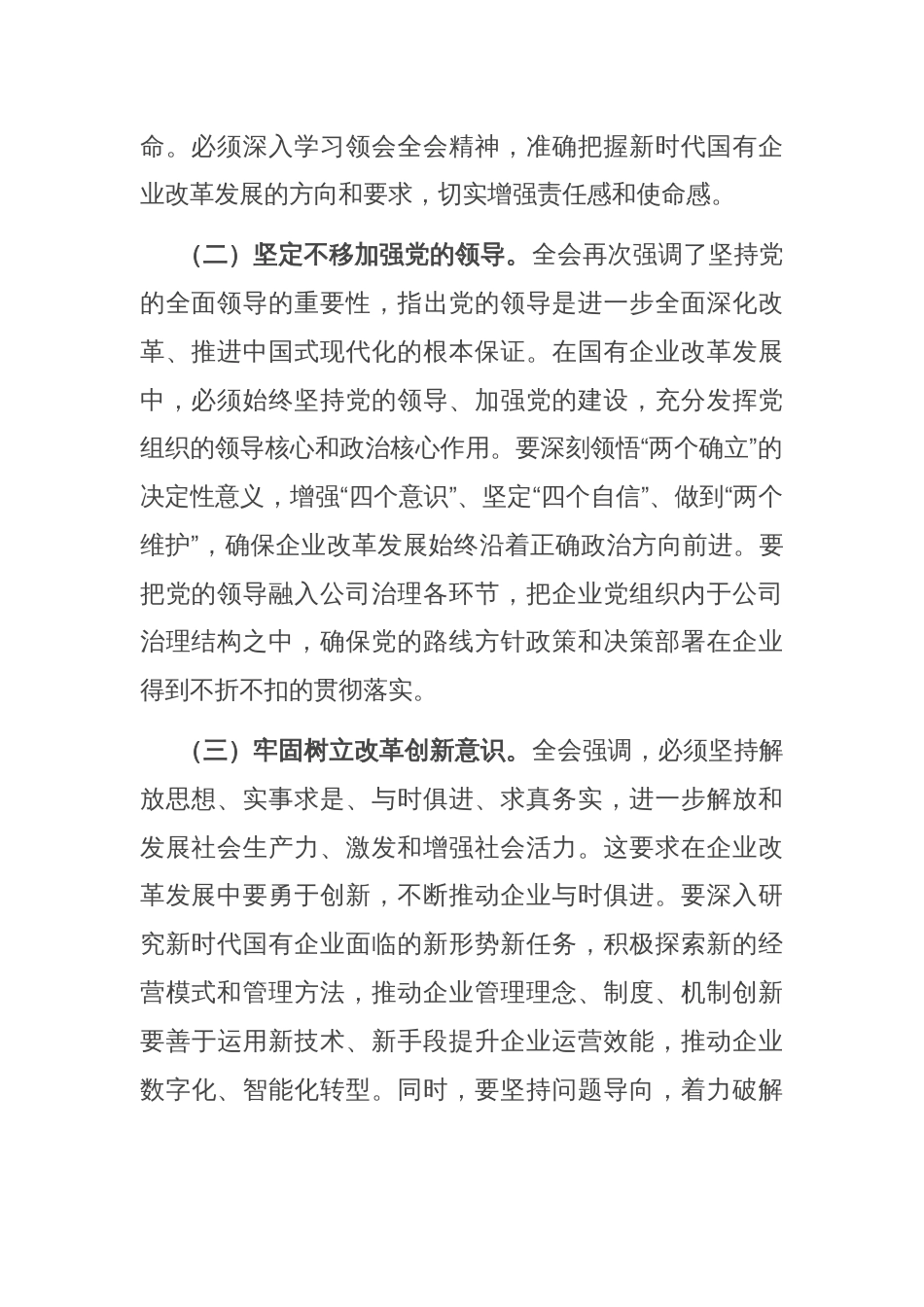 国有企业党委关于学习贯彻党的二十届三中全会精神情况汇报发言_第2页