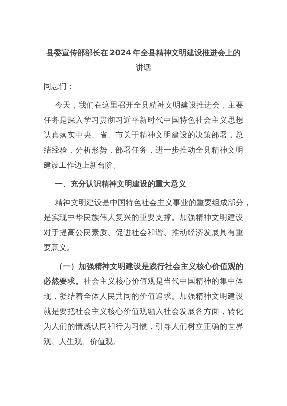 县委宣传部部长在2024年全县精神文明建设推进会上的讲话_第1页