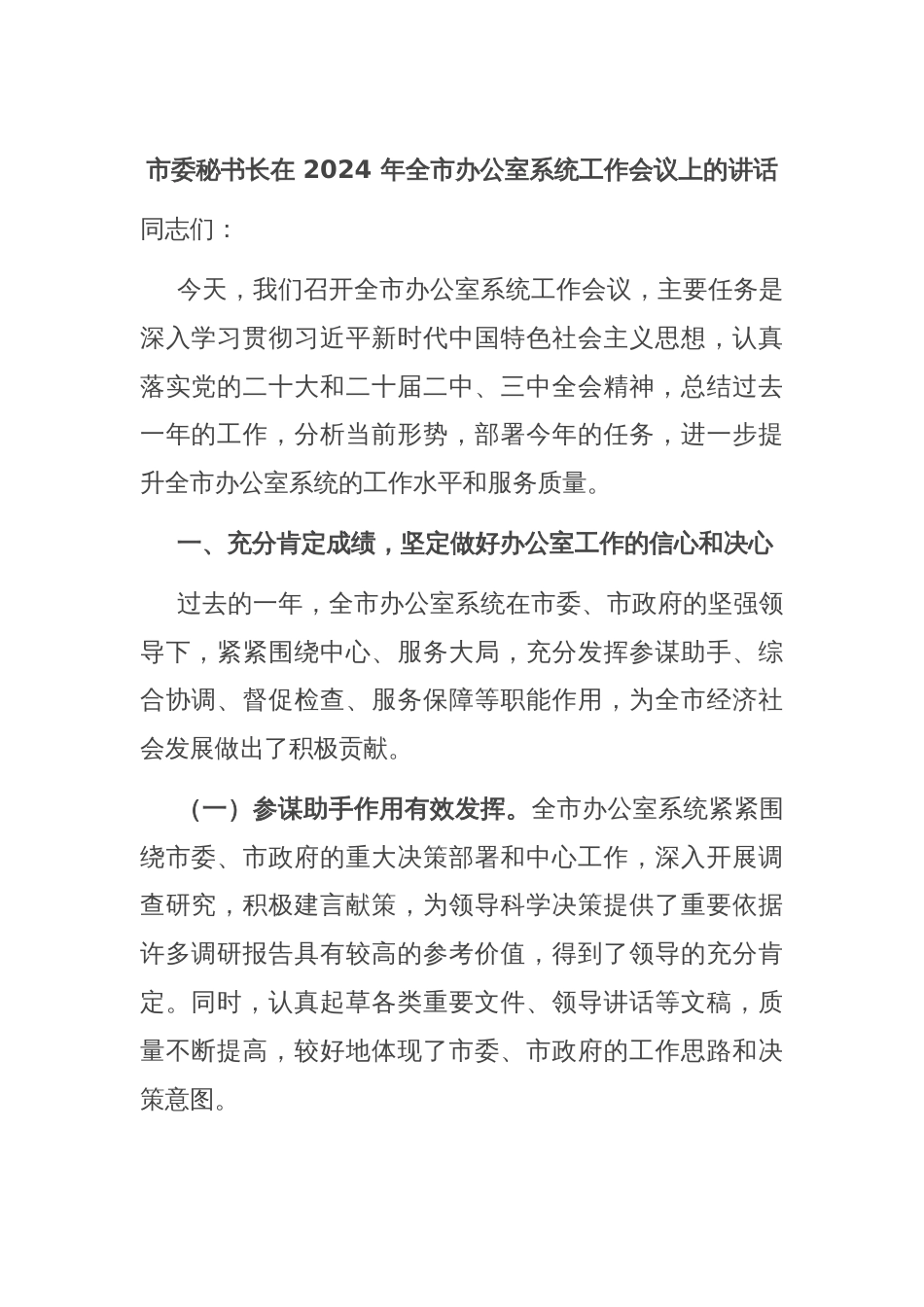 市委秘书长在 2024 年全市办公室系统工作会议上的讲话_第1页