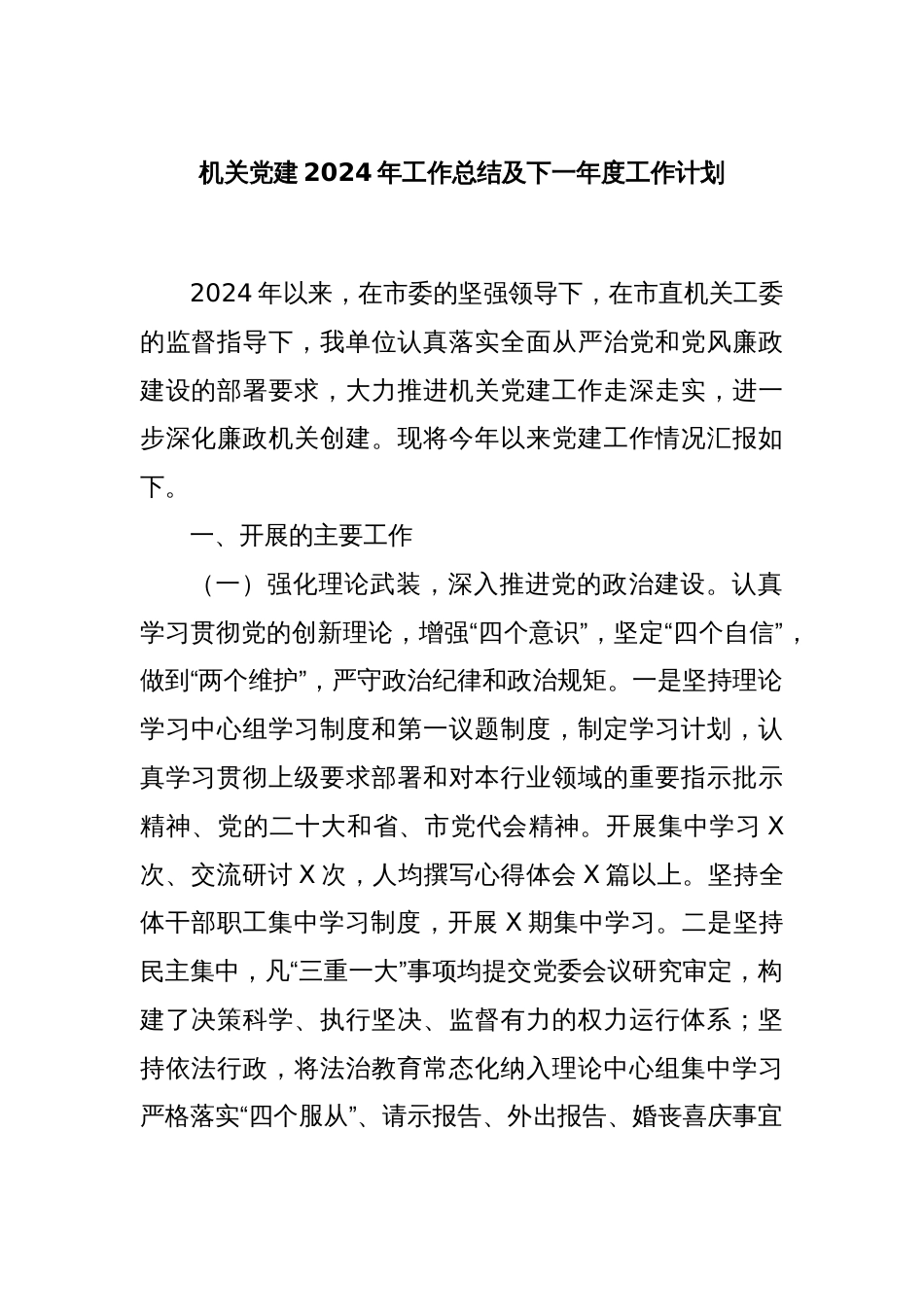 机关党建2024年工作总结及下一年度工作计划_第1页