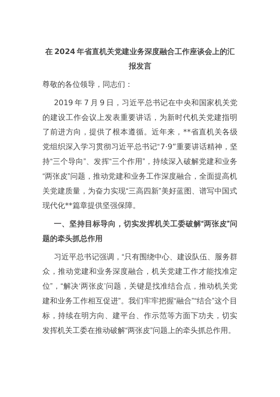 在2024年省直机关党建业务深度融合工作座谈会上的汇报发言_第1页