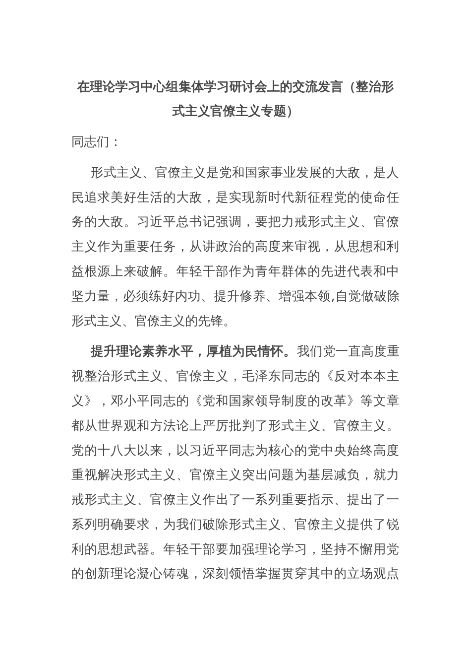 在理论学习中心组集体学习研讨会上的交流发言（整治形式主义官僚主义专题）_第1页