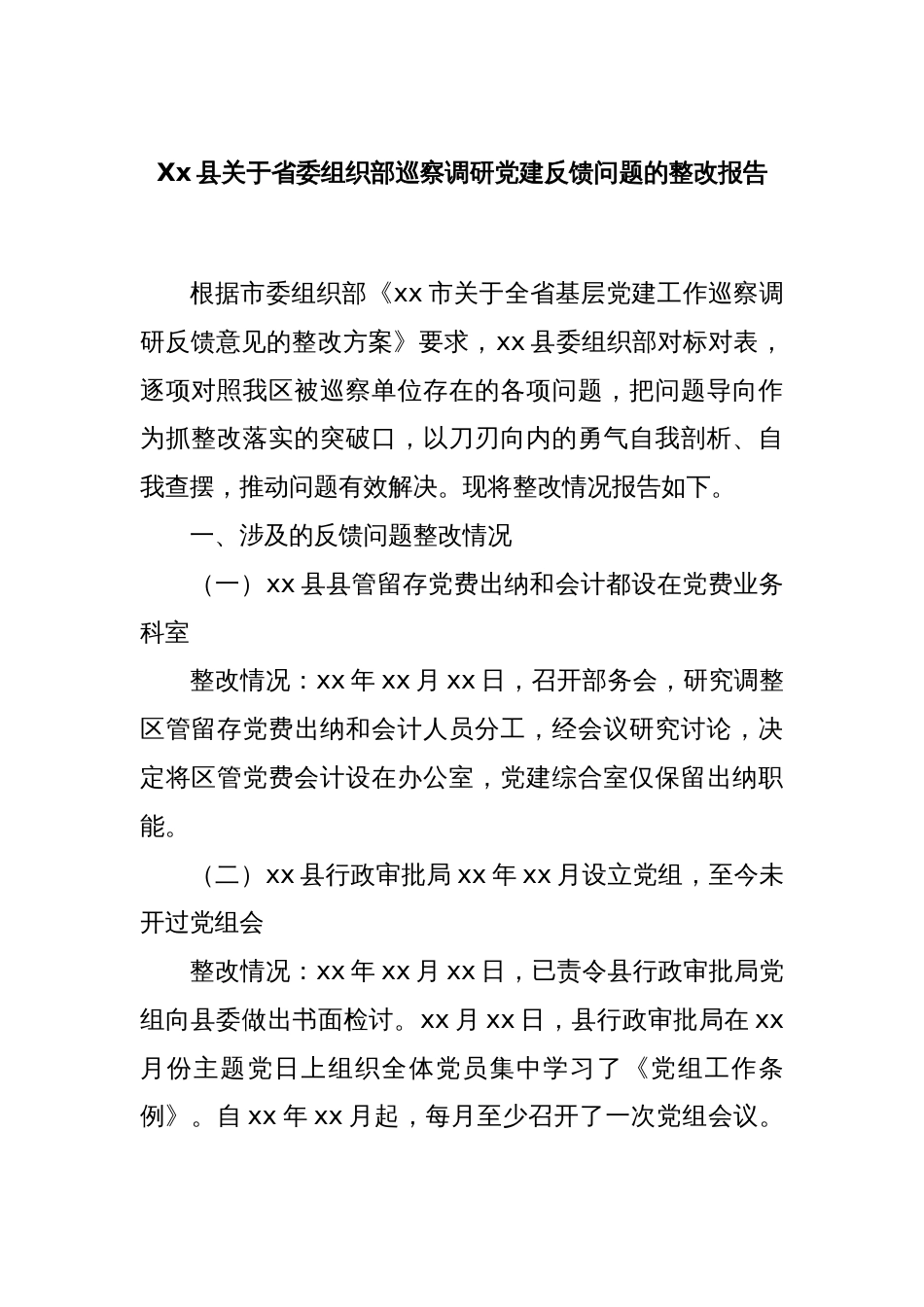 Xx县关于省委组织部巡察调研党建反馈问题的整改报告_第1页