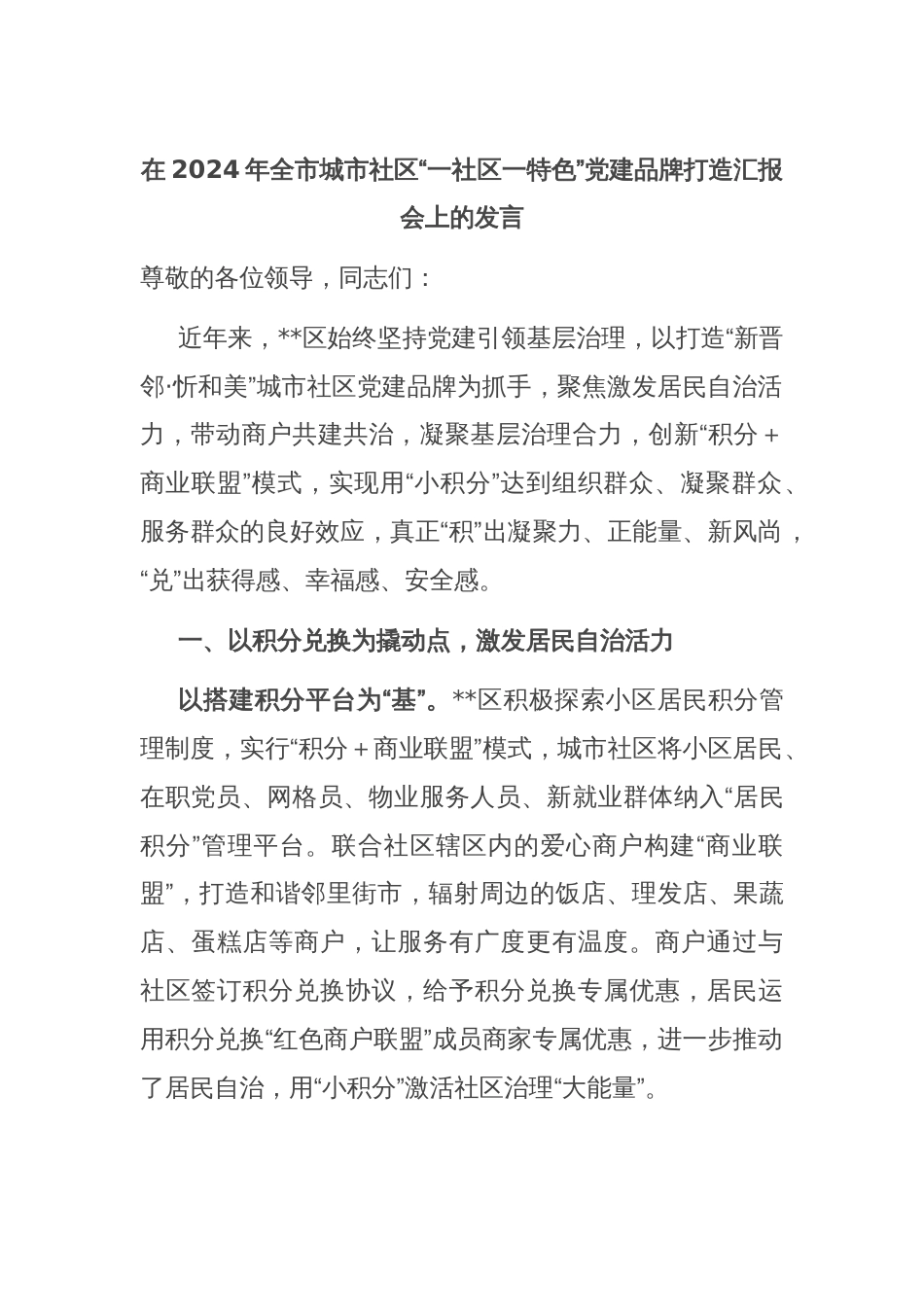 在2024年全市城市社区“一社区一特色”党建品牌打造汇报会上的发言_第1页