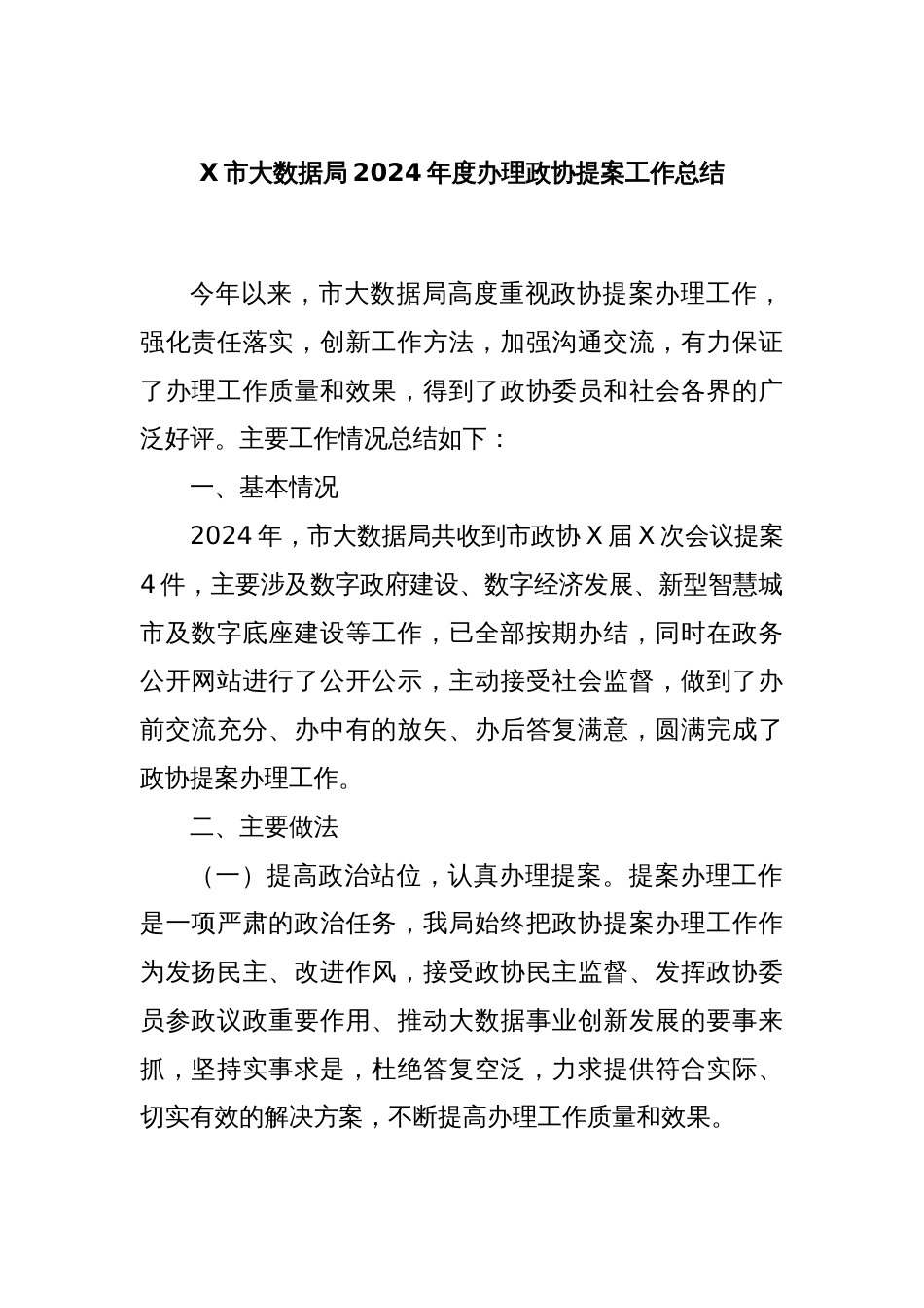 X市大数据局2024年度办理政协提案工作总结_第1页