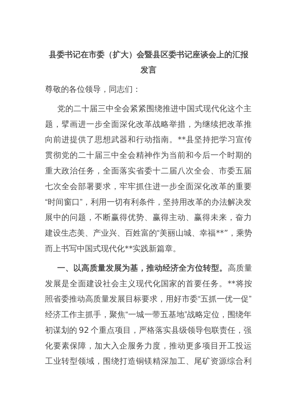 县委书记在市委（扩大）会暨县区委书记座谈会上的汇报发言_第1页